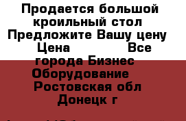 Продается большой кроильный стол. Предложите Вашу цену! › Цена ­ 15 000 - Все города Бизнес » Оборудование   . Ростовская обл.,Донецк г.